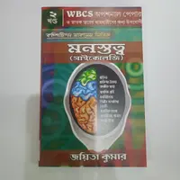 WBCS /IAS Psychology Optional PAPER-II - Joyita Kumar Success Publication