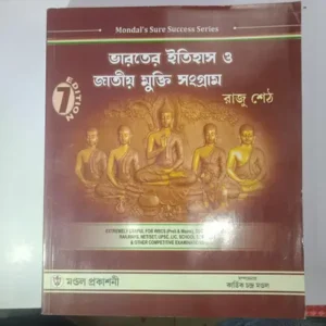 Bharoter Itihas O Swadhinata Sangram By Raju Seth Mondal Prakashani
