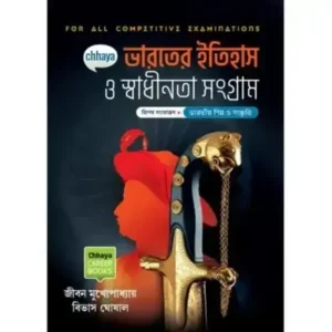 Chhaya Bharoter Itihas O Swadhinata Sangram By Jiban Mukhopadhyay Bibhas Ghosal Chhaya Prakashani